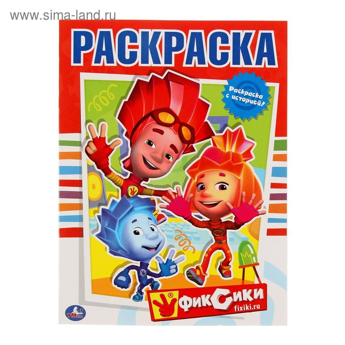 Раскраска «Фиксики»
Раскраска «Фиксики»