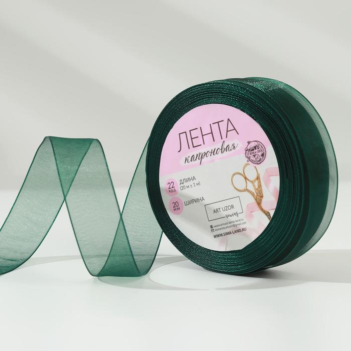 Лента капроновая, 20 мм, 20 ± 1 м, цвет тёмно-зелёный №49
Лента капроновая, 20 мм, 20 ± 1 м, цвет тёмно-зелёный №49