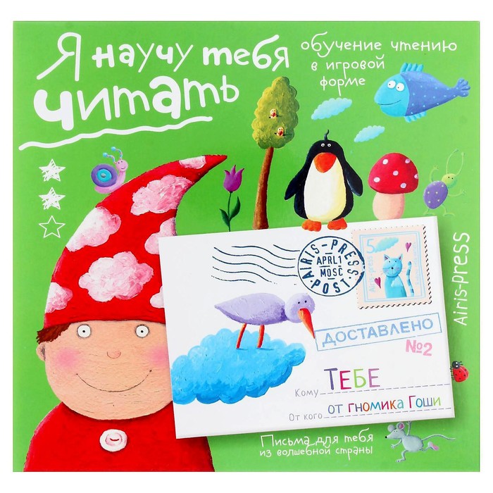 Обучающая игра «Письма для тебя. Я научу тебя читать. Уровень 2»
Обучающая игра «Письма для тебя. Я научу тебя читать. Уровень 2»