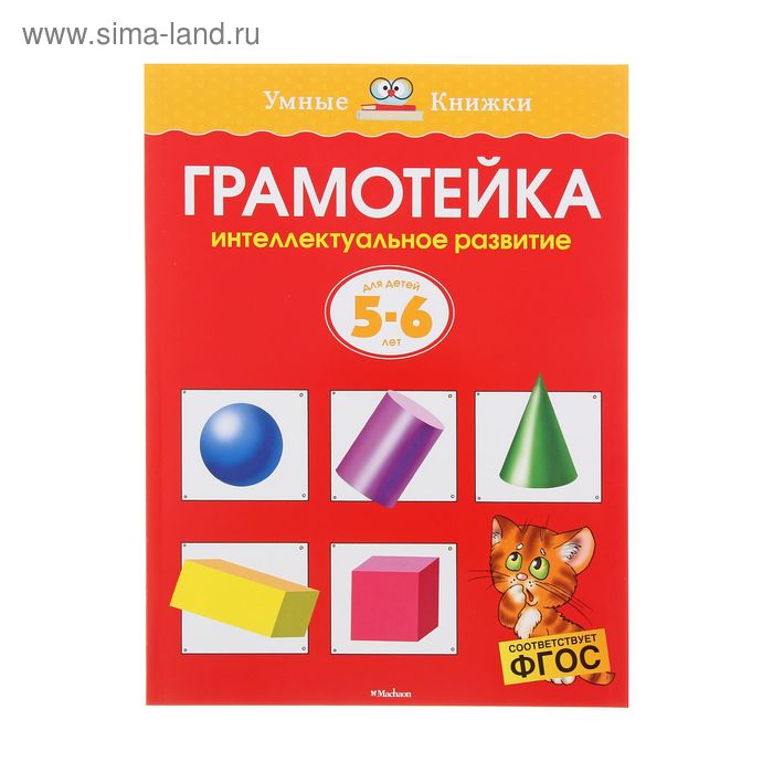 Грамотейка. Интеллектуальное развитие детей 5-6 лет, Земцова О. Н.
Грамотейка. Интеллектуальное развитие детей 5-6 лет, Земцова О. Н.