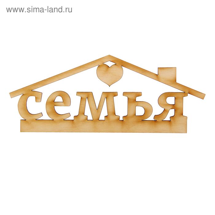 Деревянная заготовка "Семья"
Деревянная заготовка "Семья"