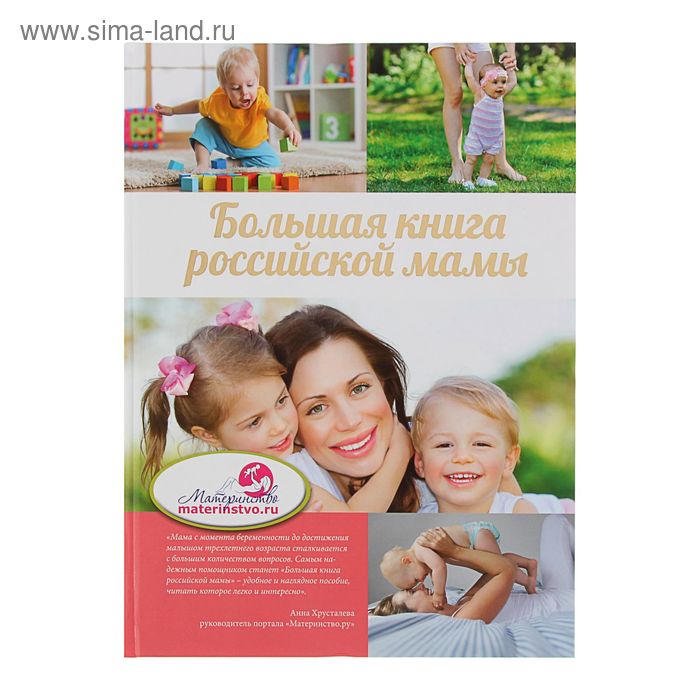 Большая книга российской мамы. Бражко И. В., Костина И. В.
Большая книга российской мамы. Бражко И. В., Костина И. В.