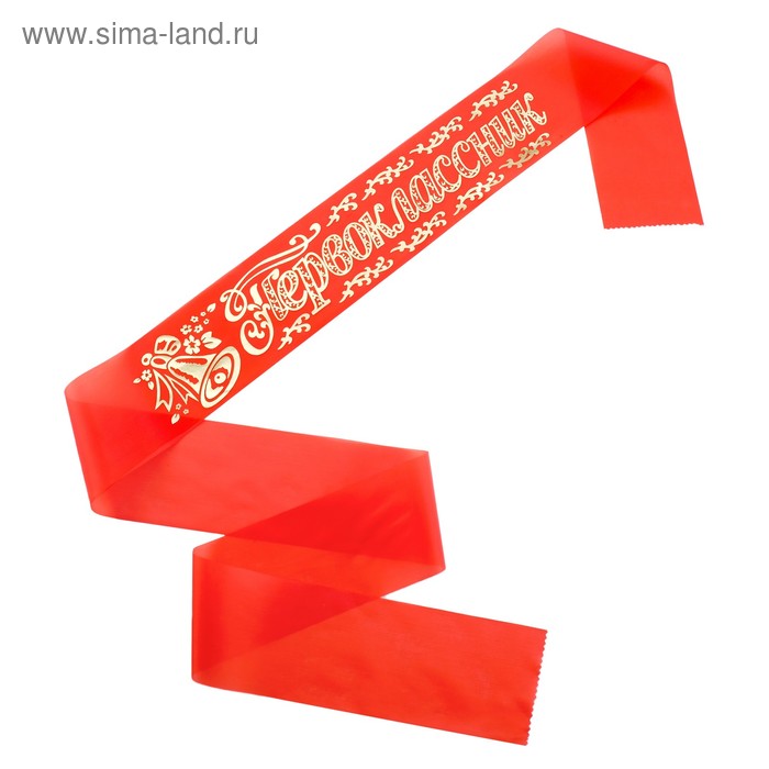 Лента "Первоклассник", шёлк, красный, 10х160 см
Лента "Первоклассник", шёлк, красный, 10х160 см