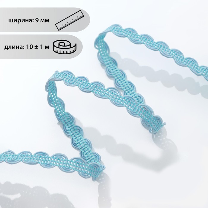 Тесьма декоративная «Волна», 9 мм, 10 ± 1 м, цвет голубой №187
Тесьма декоративная «Волна», 9 мм, 10 ± 1 м, цвет голубой №187