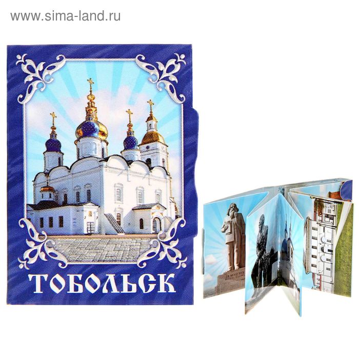 Магнит-книга «Тобольск», 11 достопримечательностей
Магнит-книга «Тобольск», 11 достопримечательностей