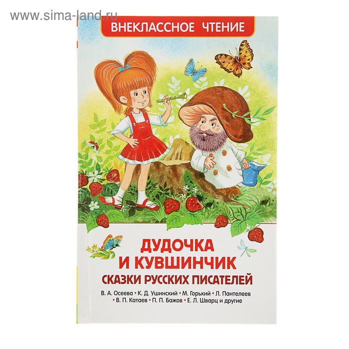 «Дудочка и кувшинчик. Сказки русских писателей», Осеева В. А., Ушинский К. Д., Горький М.
«Дудочка и кувшинчик. Сказки русских писателей», Осеева В. А., Ушинский К. Д., Горький М.