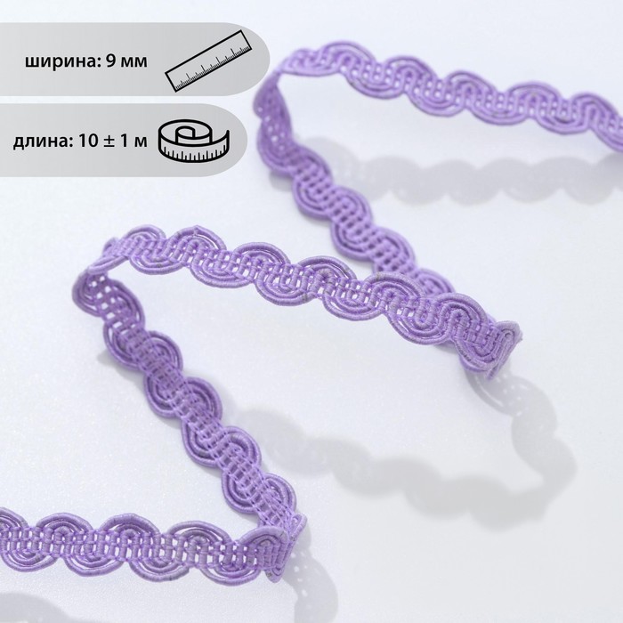 Тесьма декоративная «Волна», 9 мм, 10 ± 1 м, цвет сиреневый №21 
Тесьма декоративная «Волна», 9 мм, 10 ± 1 м, цвет сиреневый №21