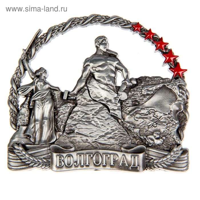 Магнит фигурный «Волгоград»
Магнит фигурный «Волгоград»