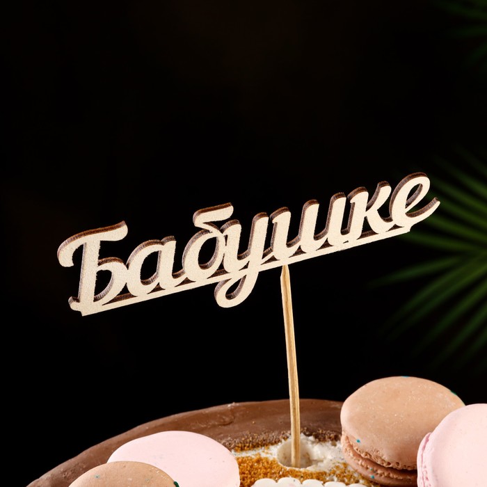 Топпер "Бабушке" 13х4,5 см
Топпер "Бабушке" 13х4,5 см