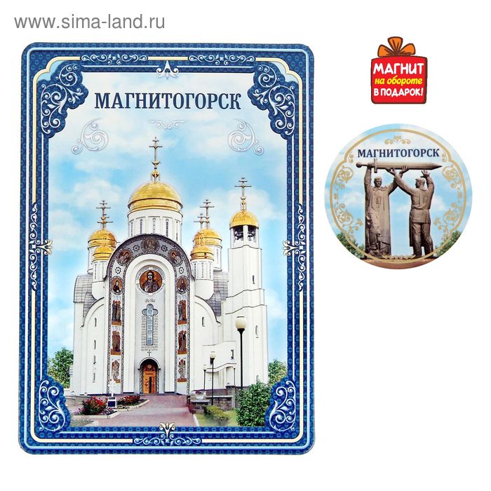 Открытка с магнитом «Магнитогорск»
Открытка с магнитом «Магнитогорск»