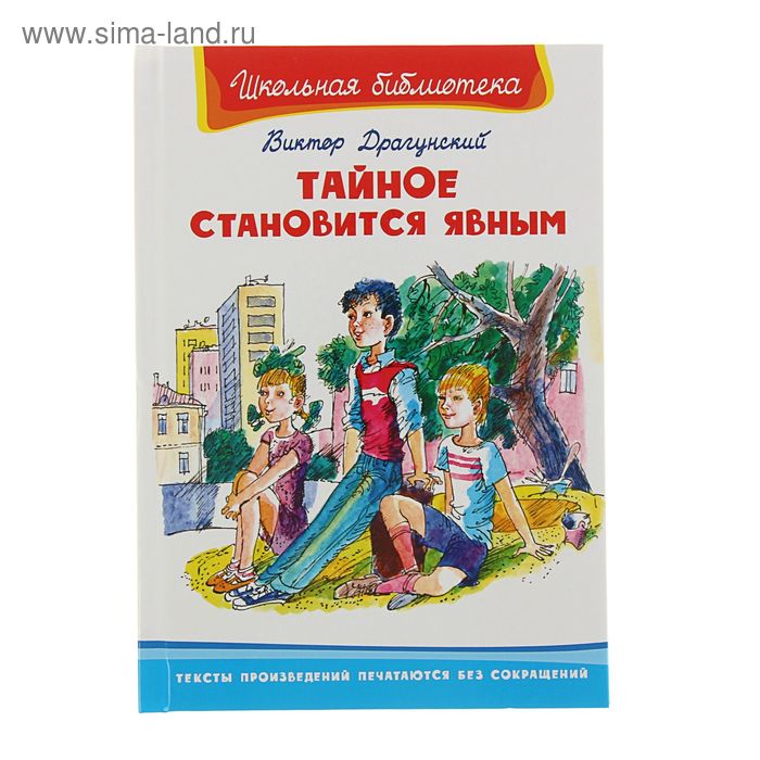 Тайное становится явным. Драгунский В. Ю.
Тайное становится явным. Драгунский В. Ю.