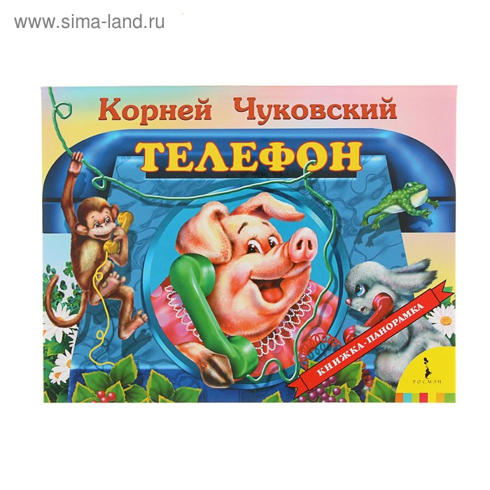 Книжка-панорамка «Телефон». Чуковский К. И.
Книжка-панорамка «Телефон». Чуковский К. И.