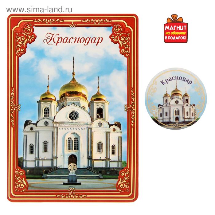 Открытка с магнитом «Краснодар»
Открытка с магнитом «Краснодар»
