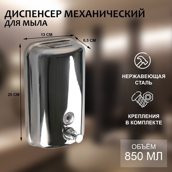 Диспенсер для антисептика/жидкого мыла механический, 850 мл, нержавеющая сталь
Диспенсер для антисептика/жидкого мыла механический, 850 мл, нержавеющая сталь
