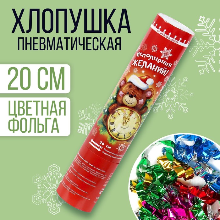 Пневмохлопушка поворотная «Исполнения желаний», конфетти, фольга, 20 см, на новый год
Пневмохлопушка поворотная «Исполнения желаний», конфетти, фольга, 20 см, на новый год