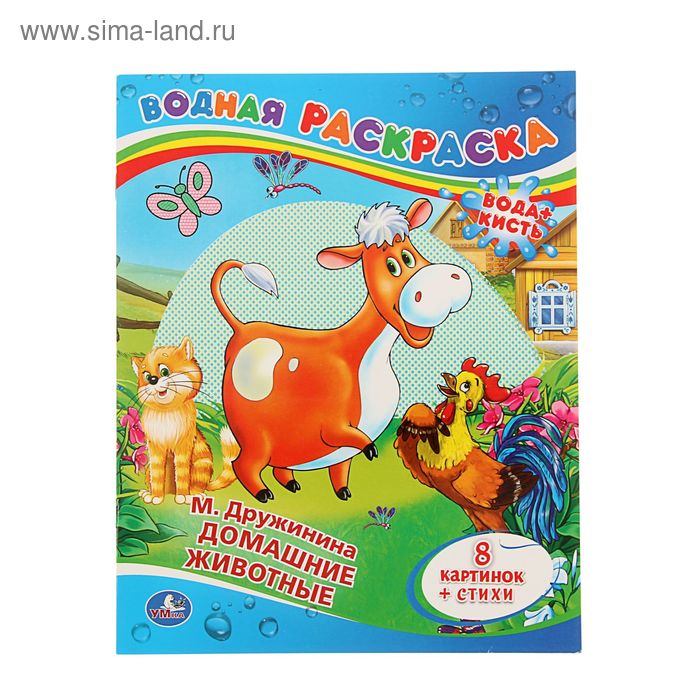 Водная раскраска «Домашние животные»
Водная раскраска «Домашние животные»