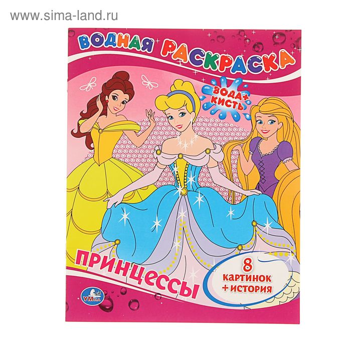 Водная раскраска «Принцессы»
Водная раскраска «Принцессы»