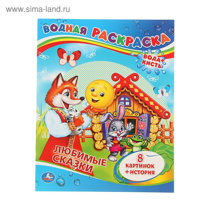 Водная раскраска «Сказки»
Водная раскраска «Сказки»