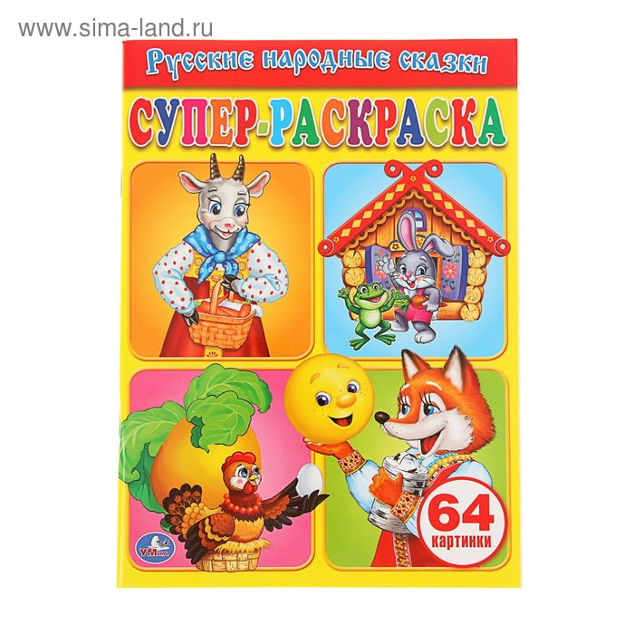 Супер-раскраска «Русские народные сказки»
Супер-раскраска «Русские народные сказки»