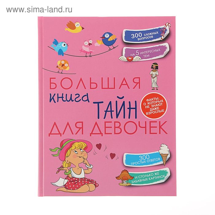 «Большая книга тайн для девочек», Хомич Е. О. 
«Большая книга тайн для девочек», Хомич Е. О.