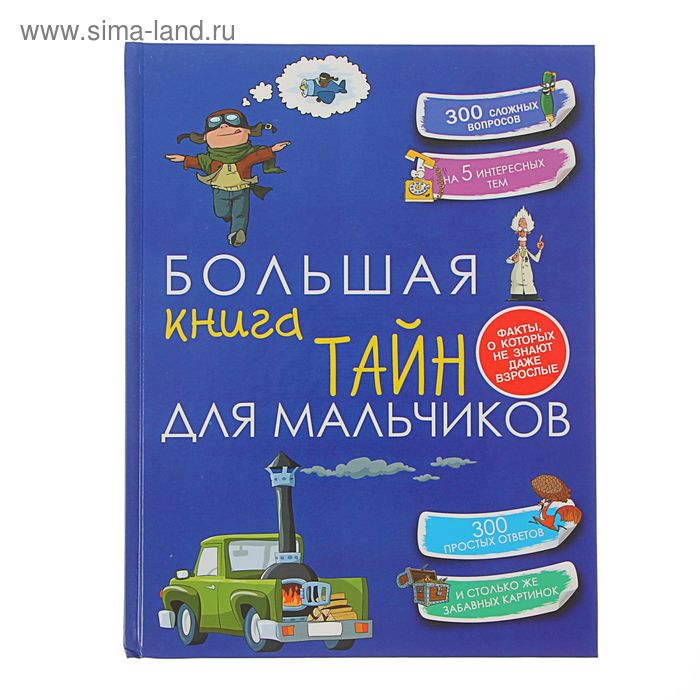 фото Большая книга тайн для мальчиков. пирожник с. с. аст