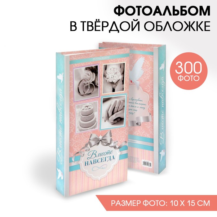 Фотоальбом "Вместе навсегда", 300 фото
Фотоальбом "Вместе навсегда", 300 фото