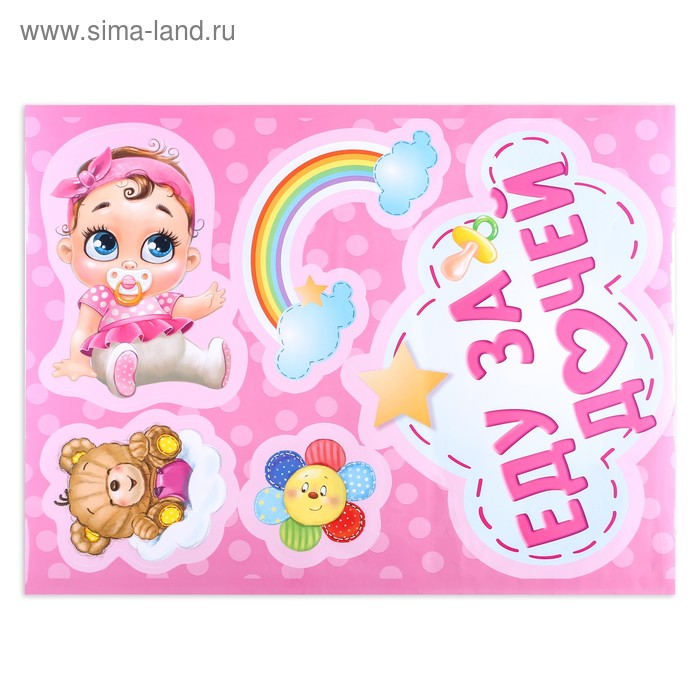 Наклейка на авто «Еду за дочкой»
Наклейка на авто «Еду за дочкой»