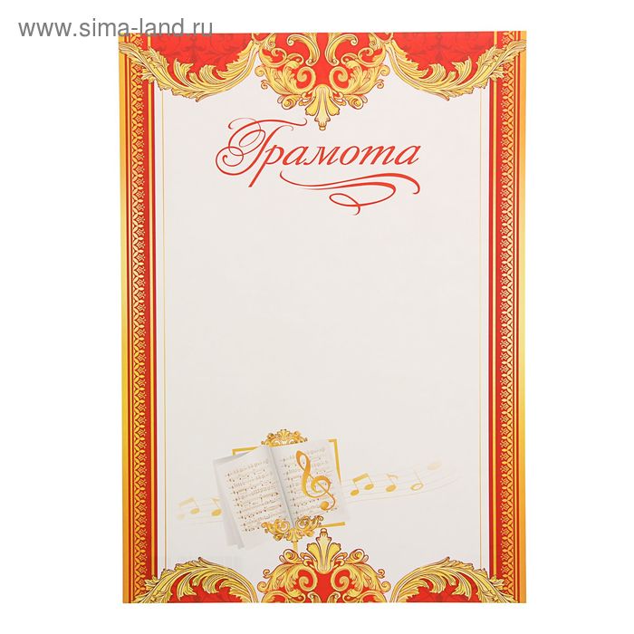 Грамота "Музыкальная" ноты
Грамота "Музыкальная" ноты