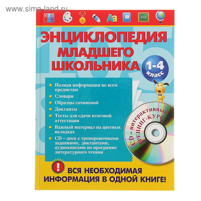 «Энциклопедия младшего школьника + CD», Безкоровайная Е. В., Берестова Е. В., Вакуленко Н. Л.
«Энциклопедия младшего школьника + CD», Безкоровайная Е. В., Берестова Е. В., Вакуленко Н. Л.