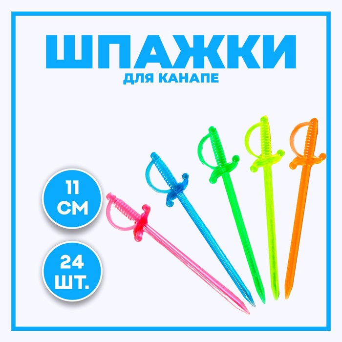 Шпажки для канапе «Шпага», набор 24 шт.
Шпажки для канапе «Шпага», набор 24 шт.