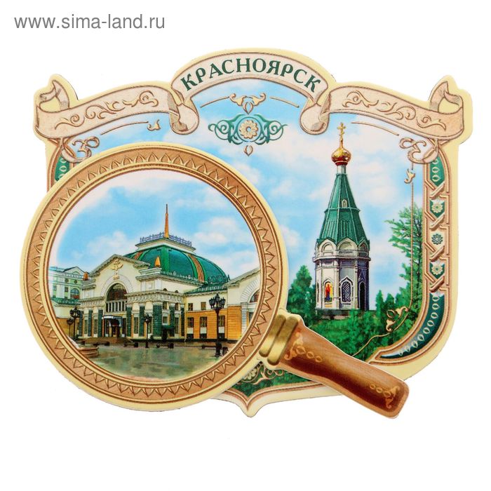 Магнит с лупой «Красноярск»
Магнит с лупой «Красноярск»