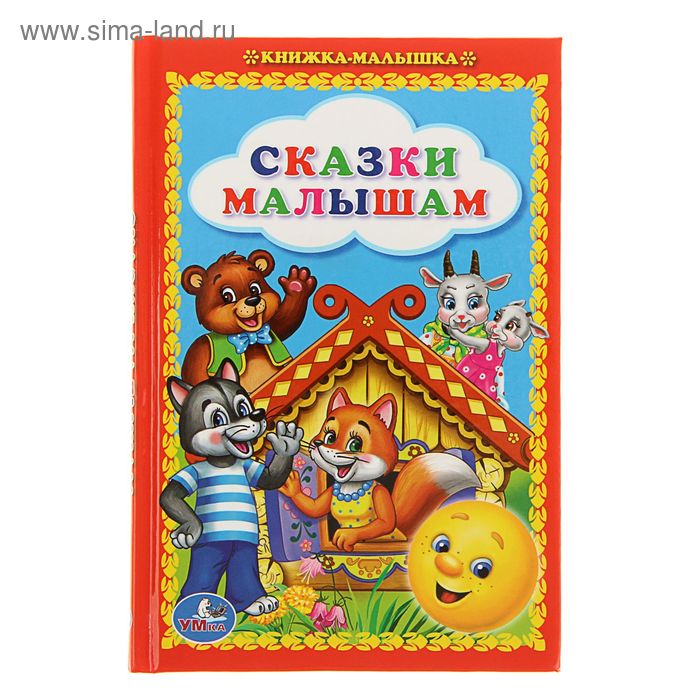 Книжка-малышка «Сказки малышам»
Книжка-малышка «Сказки малышам»