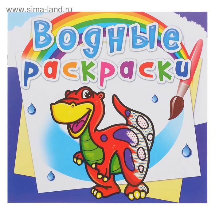 Водная раскраска «Динозаврик»
Водная раскраска «Динозаврик»