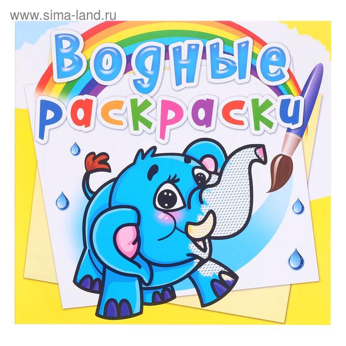Водная раскраска «Слонёнок»
Водная раскраска «Слонёнок»