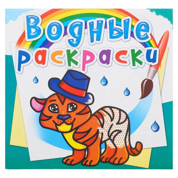 Водная раскраска «Тигрёнок» 
Водная раскраска «Тигрёнок»