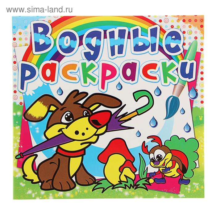 Водная раскраска «Щенок»
Водная раскраска «Щенок»