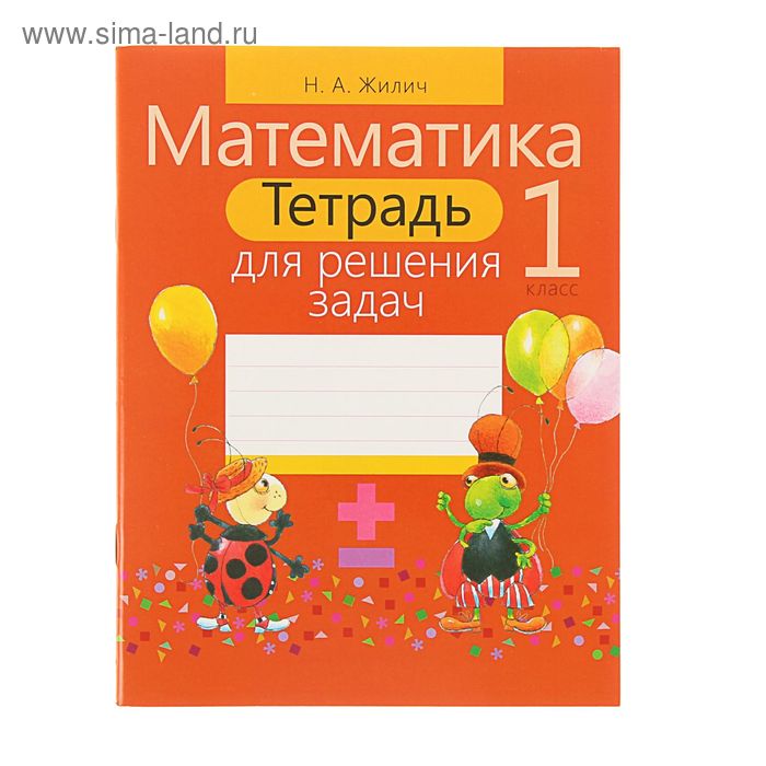 Тетрадь для решения задач. Математика 1 класс. Автор: Жилич Н.А.
Тетрадь для решения задач. Математика 1 класс. Автор: Жилич Н.А.