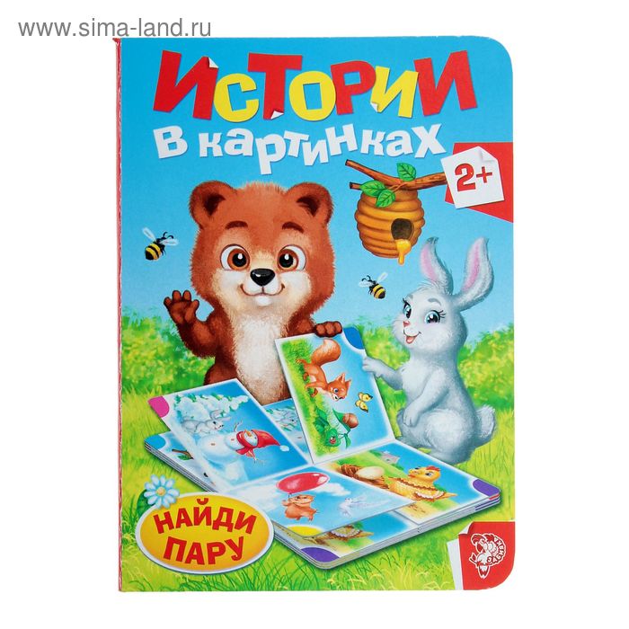 Книга картонная «Истории в картинках», 10 стр.
Книга картонная «Истории в картинках», 10 стр.