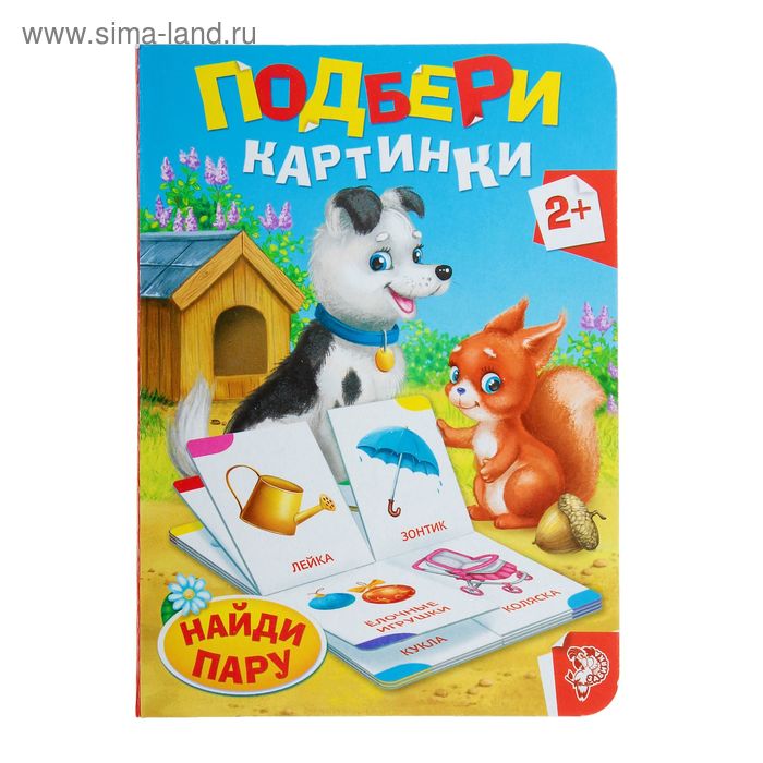 Книга картонная «Найди пару», 10 стр.
Книга картонная «Найди пару», 10 стр.