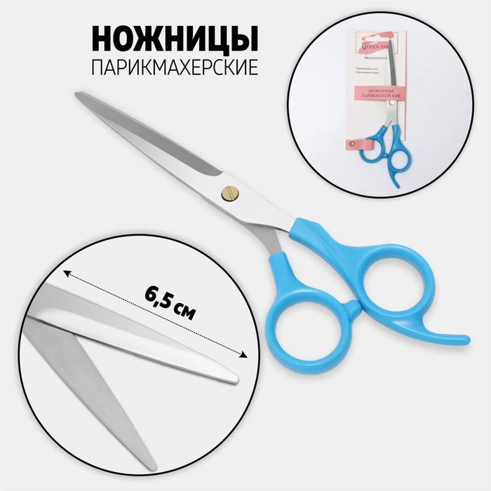 Ножницы парикмахерские с упором, лезвие — 6,5 см, цвет голубой 
Ножницы парикмахерские с упором, лезвие — 6,5 см, цвет голубой