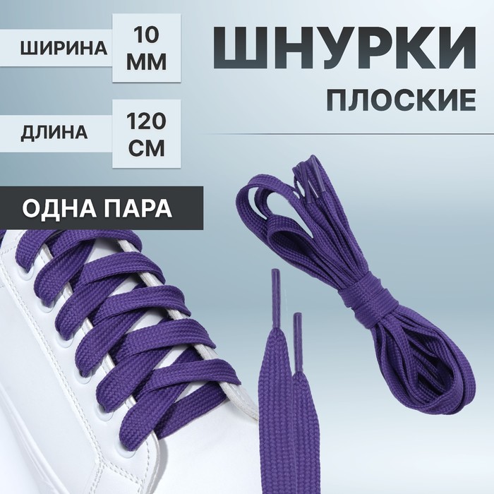 фото Шнурки для обуви, пара, плоские, 7 мм, 120 см, цвет фиолетовый onlitop
