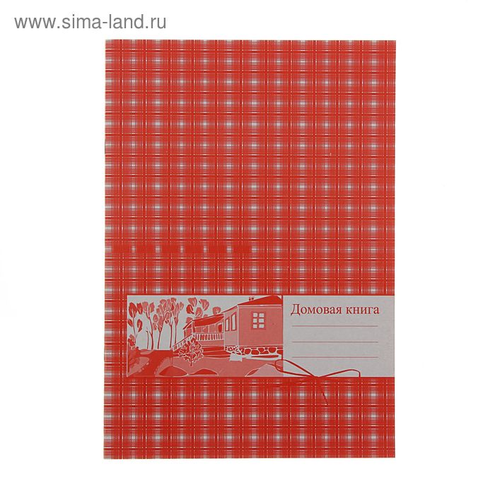 Книга домовая А4, 20 листов, картонная обложка, блок офсет 65 г/м2
Книга домовая А4, 20 листов, картонная обложка, блок офсет 65 г/м2