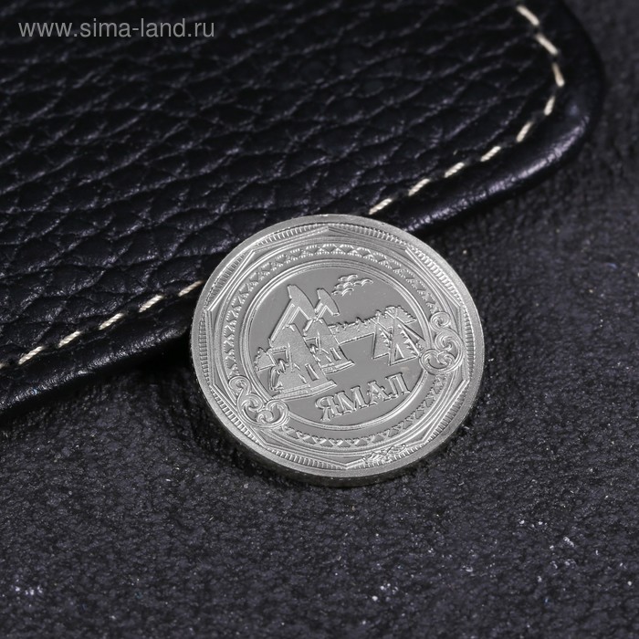 Монета «ЯНАО», d= 2.2 см
Монета «ЯНАО», d= 2.2 см