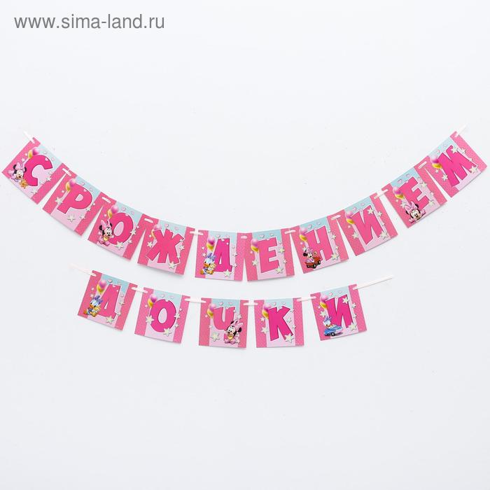 Гирлянда на ленте «С Рождением дочки», Минни Маус, 215 см
Гирлянда на ленте «С Рождением дочки», Минни Маус, 215 см