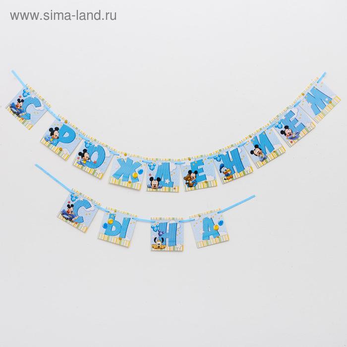 Гирлянда на ленте «С Рождением сына», Микки Маус и друзья, дл. 215 см
Гирлянда на ленте «С Рождением сына», Микки Маус и друзья, дл. 215 см