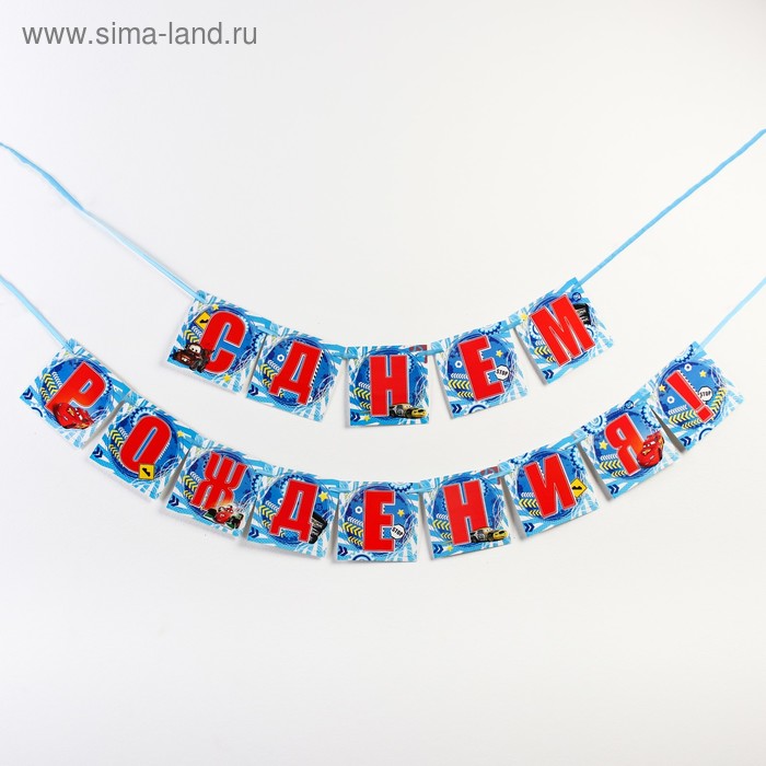 Гирлянда на ленте «С Днем Рождения», Тачки, дл. 215 см
Гирлянда на ленте «С Днем Рождения», Тачки, дл. 215 см