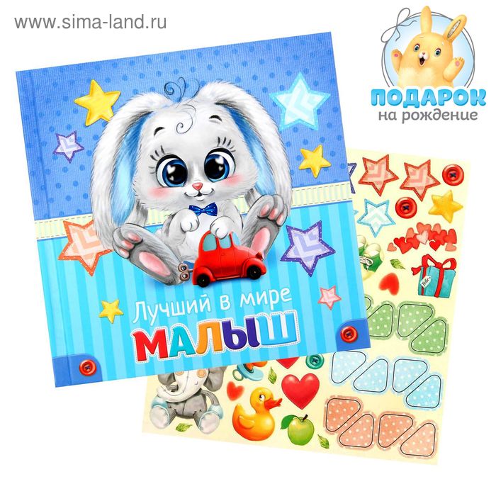 Первая книга малыша "Лучший в мире малыш"
Первая книга малыша "Лучший в мире малыш"