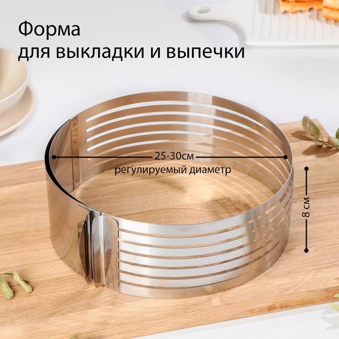 Форма разъёмная для выпечки кексов и тортов с регулировкой размера, 25-30 см, цвет хромированный
Форма разъёмная для выпечки кексов и тортов с регулировкой размера, 25-30 см, цвет хромированный