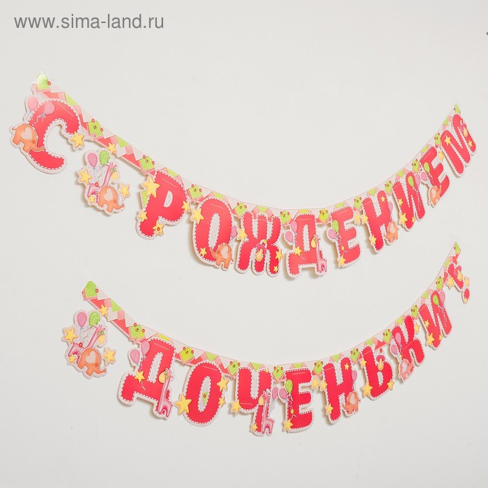 Гирлянда «С рождением доченьки!»
Гирлянда «С рождением доченьки!»