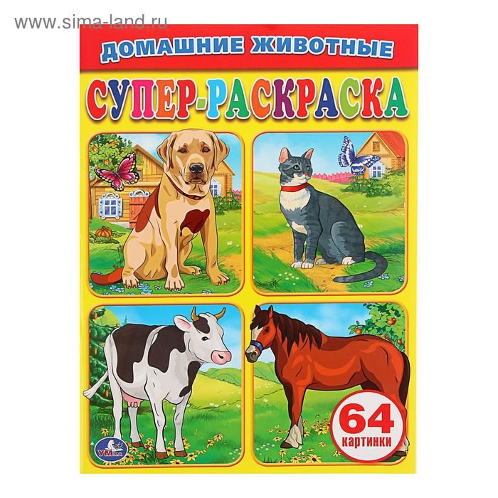 Раскраска для малышей «Домашние животные», 64 картинки
Раскраска для малышей «Домашние животные», 64 картинки